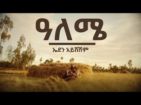 ልጄስ? ድራማ ማጀቢያ ሙዚቃ | ዓለሜ - ኤደን አይሸሽም | Aleme - Eden Aysheshem |  (Official Music Video)