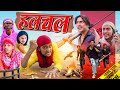 HALCHAL OFFICIAL AKILA KI VIDEO YAMAN KHAN