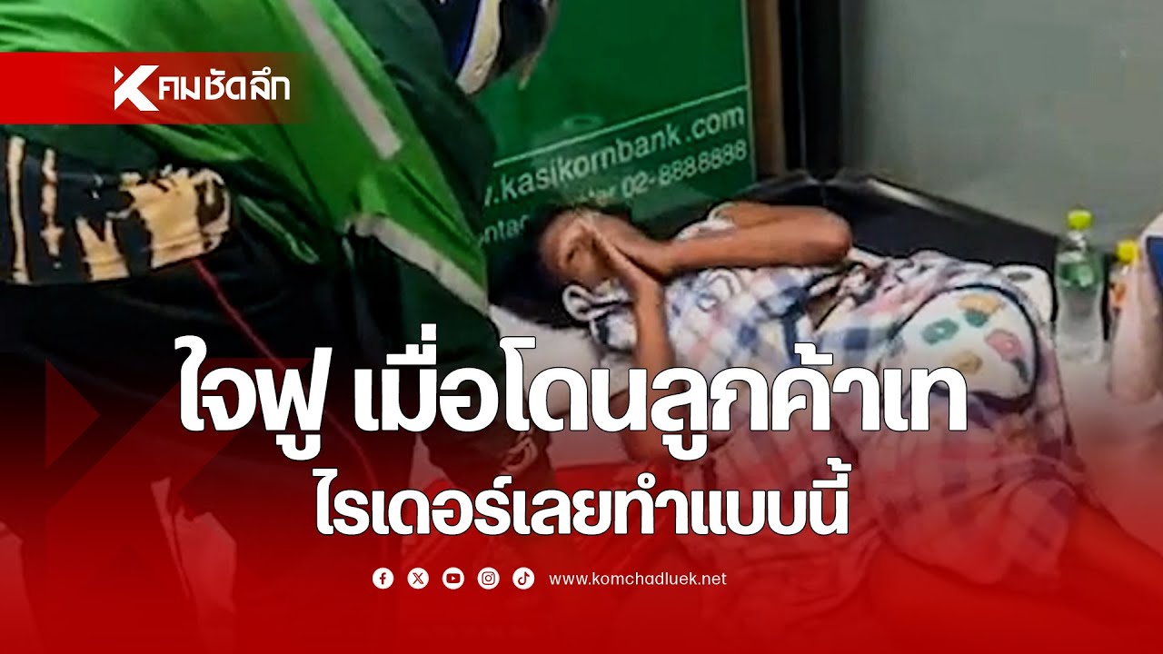 ใจฟู เมื่อโดนลูกค้าเท ไรเดอร์เลยทำแบบนี้