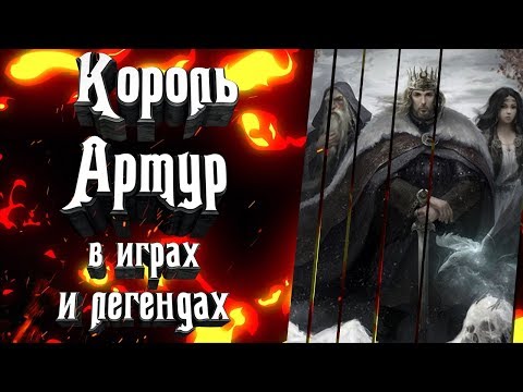 История о легендарном короле Артуре / King Arthur - The Legend (2016)  Алекс Гаминг