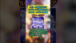 【ラブライブ!】ハリーの特に好きなラブライブ楽曲TOP5『Liella!・ユニット曲編』