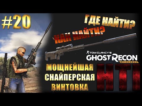 Ghost Recon Wildlands ► Где найти МОЩНУЮ снайперку HTI ► #20