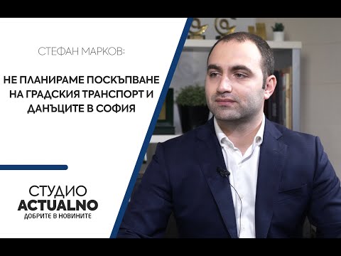 Стефан Марков: Не планираме поскъпване на градския транспорт и данъците в София (ВИДЕО)