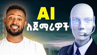 አርቴፊሻል ኢንተለጀንስ ከ 'ሀ' እስከ 'ፐ' (ነፃ ኮርስ) Ai For beginners free course