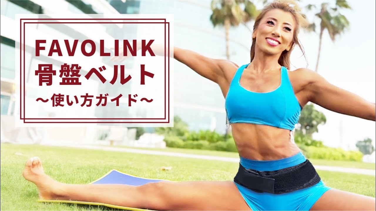 【使い方ガイド】FAVOLINK 骨盤ベルト 正しい装着方法とポイント