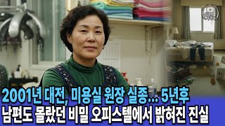 Download lagu 2001년 대전, 미용실 원장 실종... 5년후 남편도 몰랐던 비밀 오피스텔에서 밝혀진 충격적인 진실 mp3