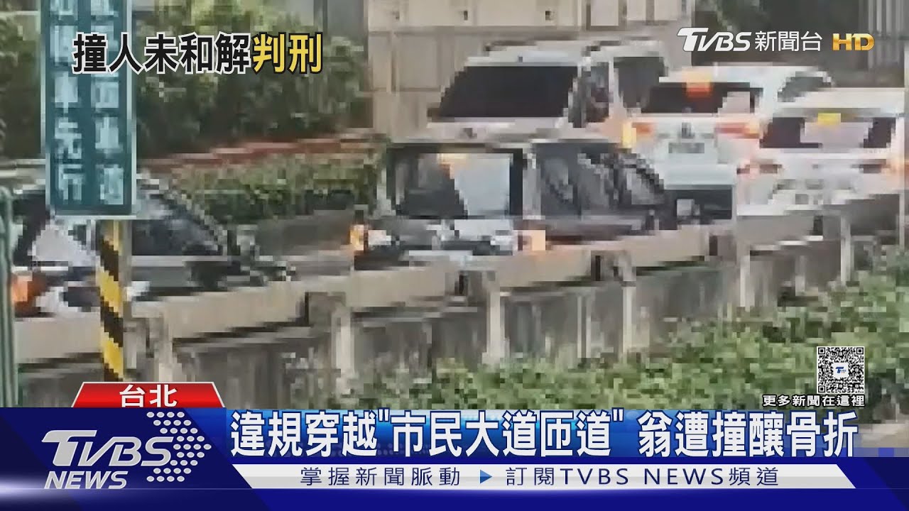 「養生專家」撞飛79歲翁骨折!老翁匝道違規遭撞 陳月卿遭判刑4月