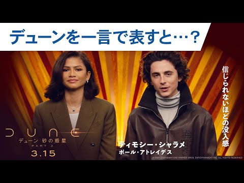 ”デューン”を一言で表すと？（字幕版）