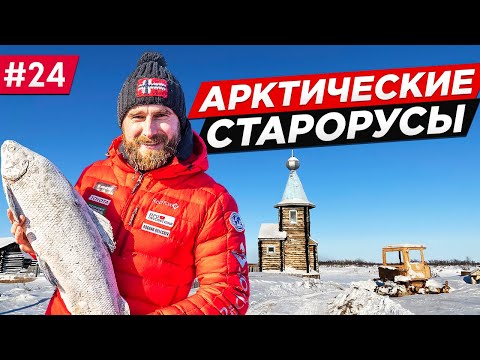 КАК ЖИВУТ СТАРОРУСЫ В АРКТИКЕ НА КРАЮ ЗЕМЛИ. ЛУЧШИЕ РЫБАКИ ЯКУТИЯ РУССКАЯ АРКТИКА КОЛЫМА. Часть #24