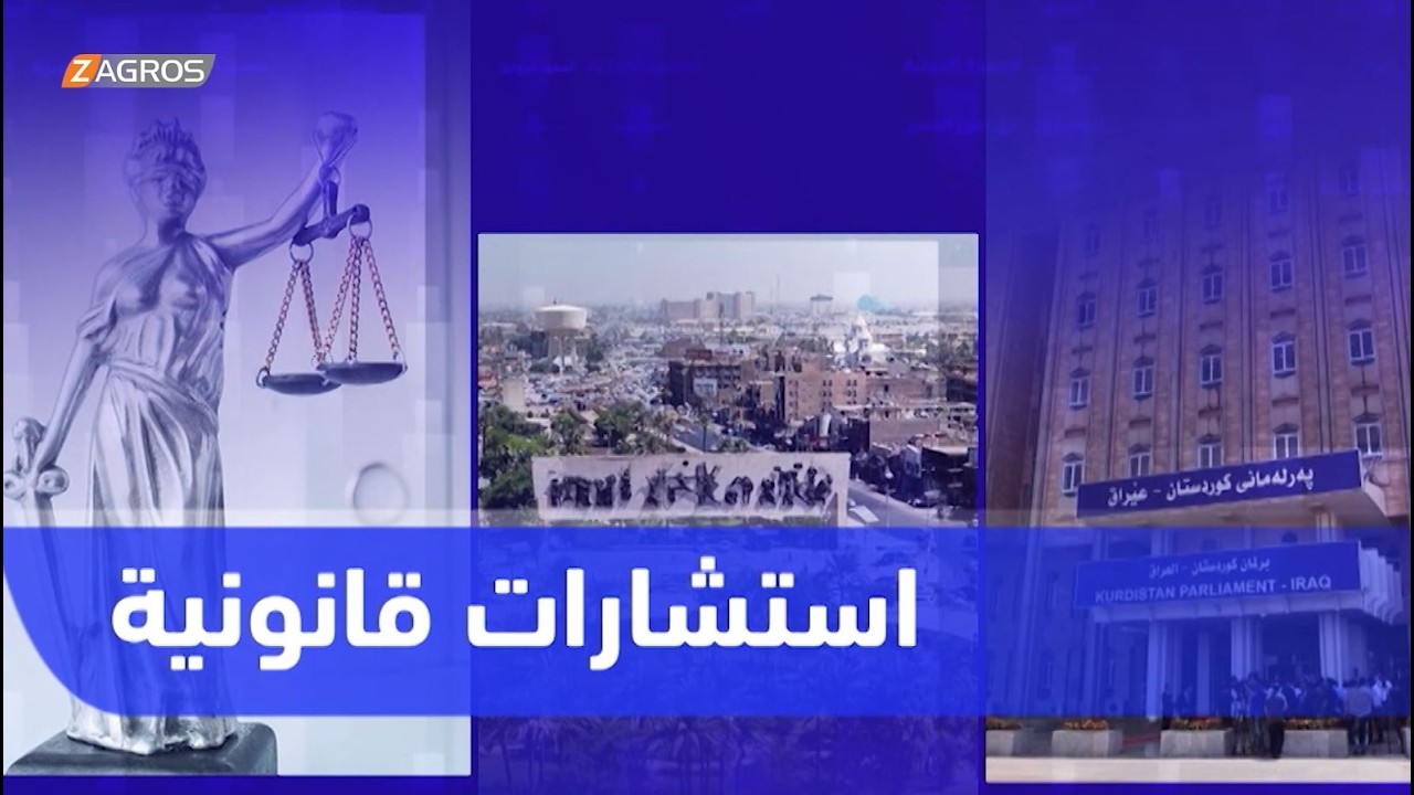 فيديو | استشارات قانونية 18-5-2026