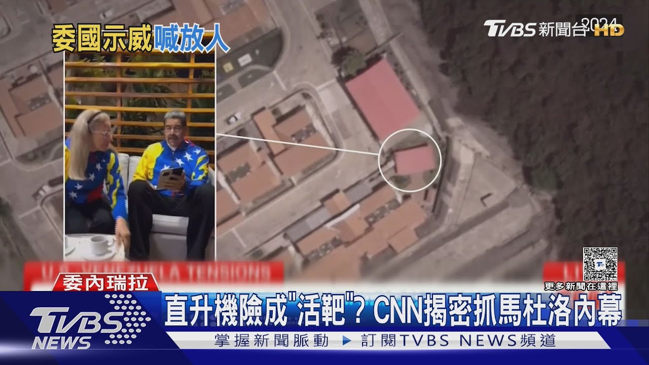 直升機險成「活靶」? 120秒突襲 CNN揭密抓捕馬杜洛內幕