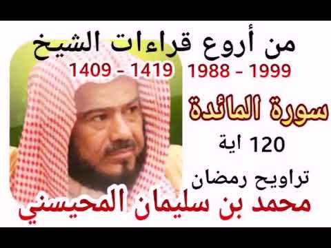 5. Sheikh Muhammad Al Mohaisany | Surah Al Ma'idah