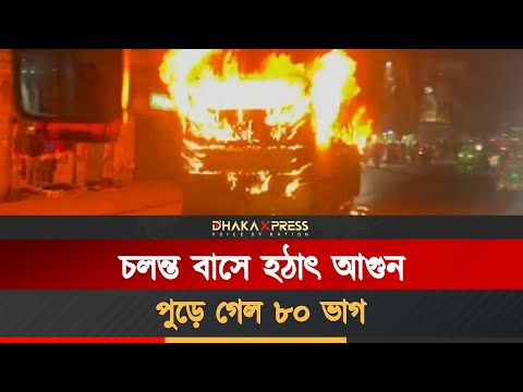 গাজীপুরে চলন্ত বাসে আগুন, ২০ মিনিটের চেষ্টায় নিয়ন্ত্রণে