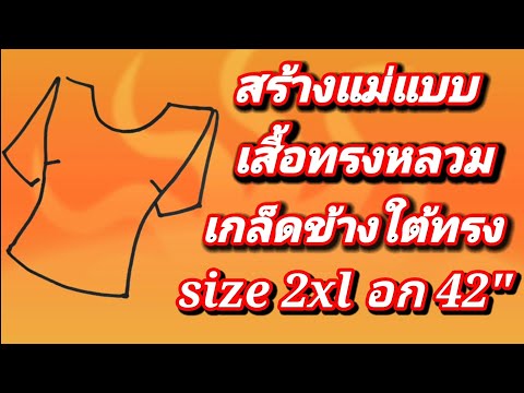 EP171การสร้างแบบเสื้อมาตรฐานเบื้องต้นทรงหลวมดูวิธีปรับไหล่เสื้อไม่ให้หงายหลังสร้างแขนเสื้อสี่เหลี่ยม