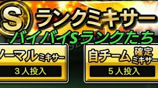 【プロスピA】古きを捨て新たなSランクゲット！！