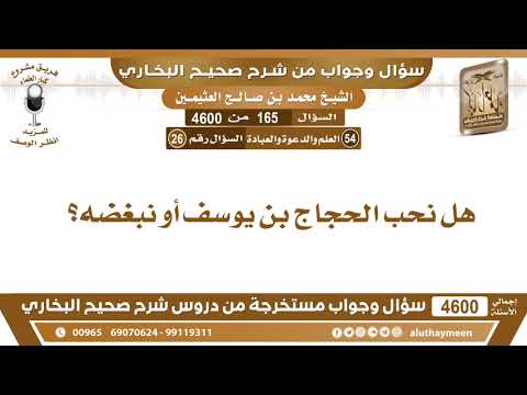 165 - 4600 هل نحب الحجاج بن يوسف أو نبغضه؟ ابن عثيمين