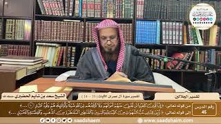 صورة 45 - تفسير الجلالين - سورة آل عمران الآية ( 10 - 14 ) - الشيخ سعد بن شايم الحضيري