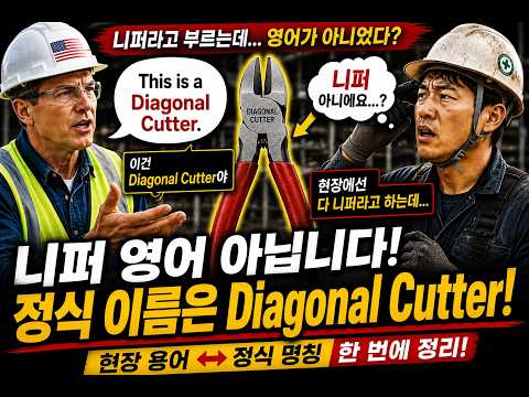 니퍼 영어 아닙니다! 미국 현장 가면 Diagonal Cutter라고 합니다.