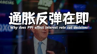 市场一夜反转：从降息狂欢到滞胀恐慌 | 为什么PPI数据会扭转降息路径