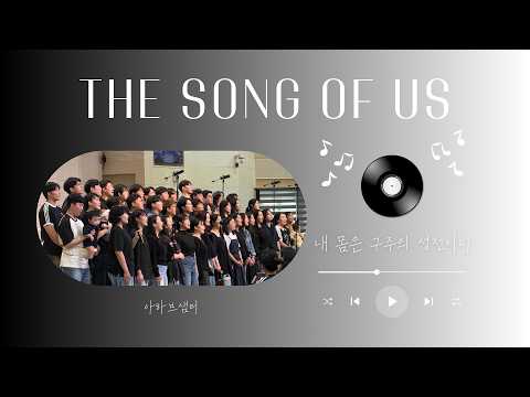 내 몸은 구주의 성전이니