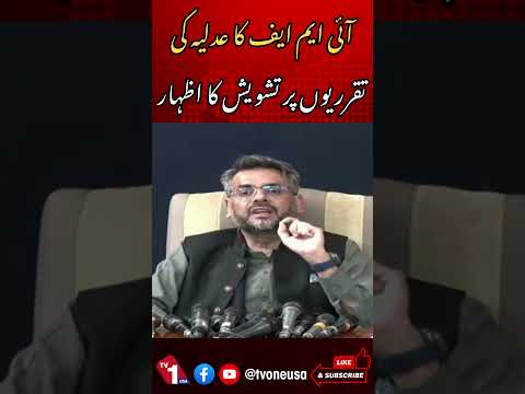 آئی ایم ایف کا عدلیہ کی تقرریوں پر تشویش کا اظہار