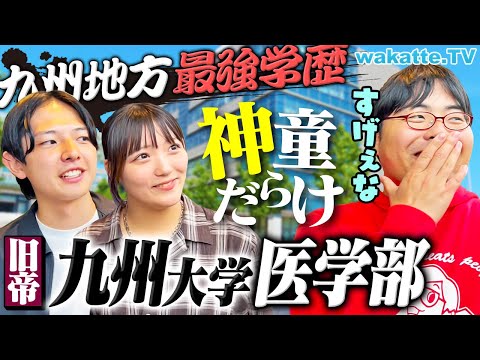 放射線技術学科 【旧帝医学部】非進学校からでも狙える！？九州大学医学部を徹底調査！【wakatte TV】#1245