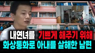 Download lagu 내연녀를 기쁘게 해주기 위해 화상통화로 아내를 살해한 남편 미스터리 실화 사건  스토리텔링 오디오북 상황극 mp3