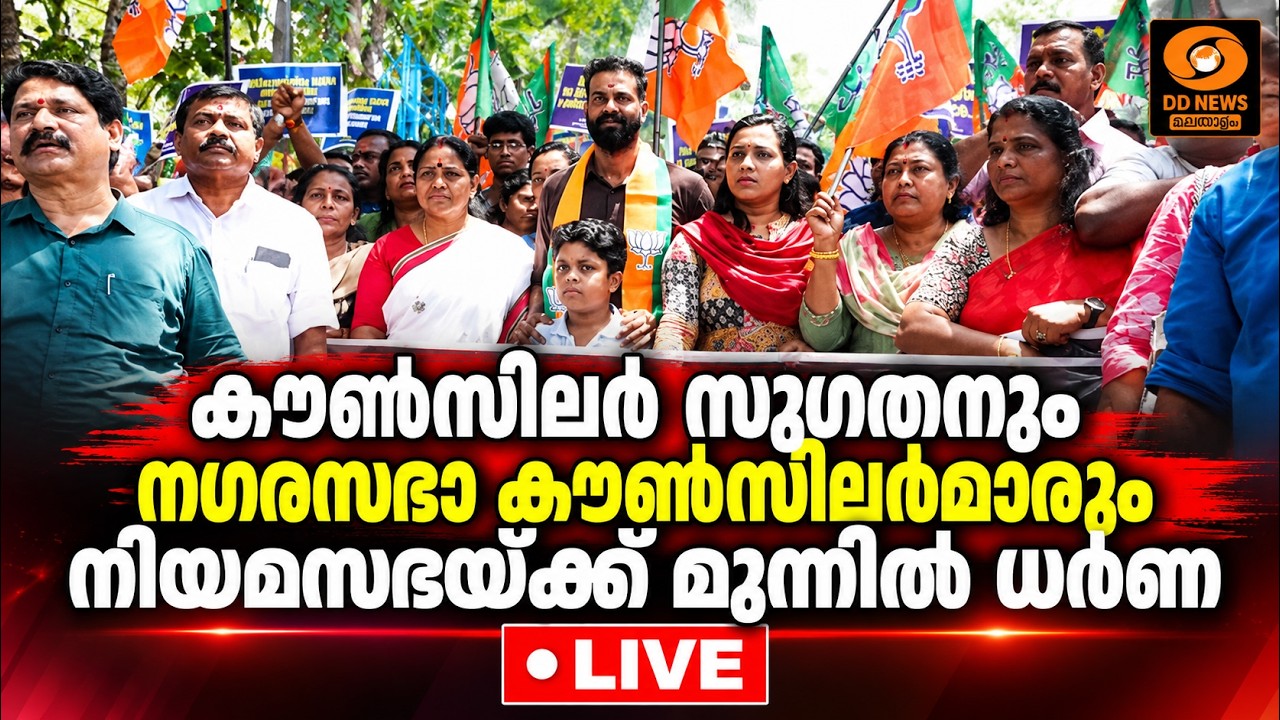 കൗൺസിലർ സുഗതനും നഗരസഭ കൗൺസിലർമാരും നിയമസഭയ്ക്ക് മു