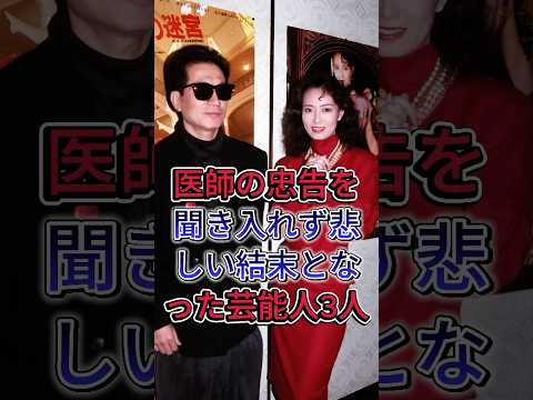 医師の忠告を聞き入れず悲しい結末となった芸能人3人#島田陽子#大原麗子