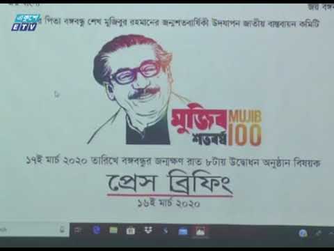 ‘মুক্তির মহানায়ক’ শিরোনামে মুজিব জন্মশতবর্ষের মূল অনুষ্ঠান শুরু রাত ৮টায় | ETV News