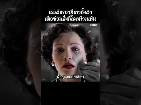เธอต้องทาสีเทาทั้งตัวเพื่อซ่อนสิ่งที่โลกห้ามเห็น #สปอยหนัง #สรุปหนัง #เล่าเรื่องหนัง #shorts