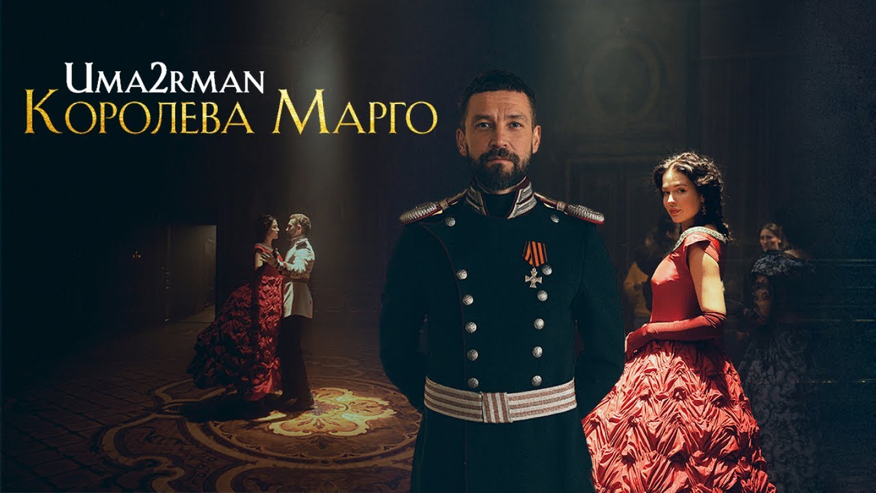 Uma2rman — Королева Марго