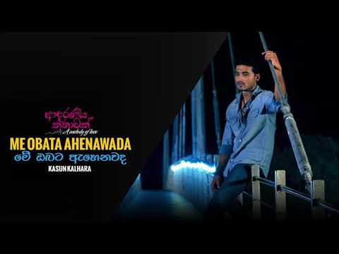 Me Obata Ahenawada : Kasun Kalhara & Uresha Ravihari