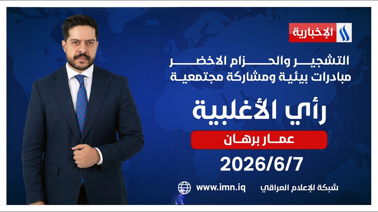 فيديو | رأي الأغلبيــة مع عمــار برهــان