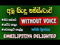 Amu songs nonstop karaoke | Amu sindu nonstop without voice | Embilipitiya delighted