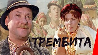 Трембита (1968)