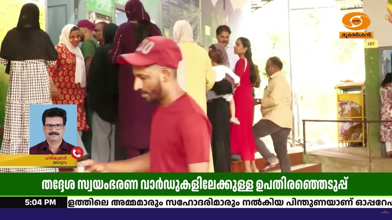 മലപ്പുറത്തെ തദ്ദേശ സ്വയംഭരണ വാര്‍ഡുകളിലേക്കുള്ള  ഉ