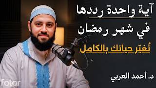 آية واحدة لا تتركها طوال شهر رمضان | هنيئاً لمن رددها قبل المغرب كل يوم | د. أحمد العربي
