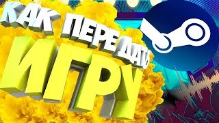 Как перенести игру steam (стим) с одного аккаунта на другой