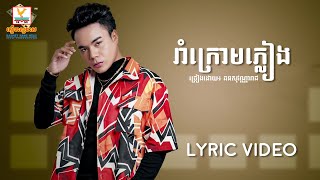 រាំក្រោមភ្លៀង | ឆន សុវណ្ណារាជ | LYRIC | RHM