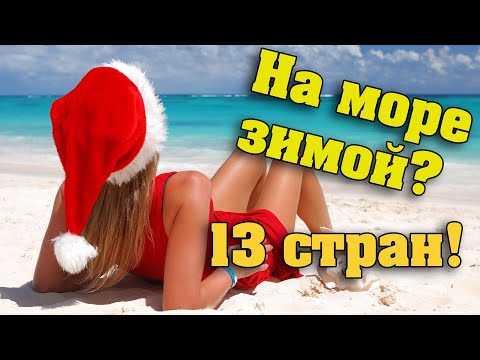 Куда поехать отдыхать на море зимой без визы россиянам в 2019?
