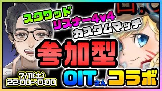 【OlTさんコラボ】スクワッド・クリエイティブ参加型フォートナイト！