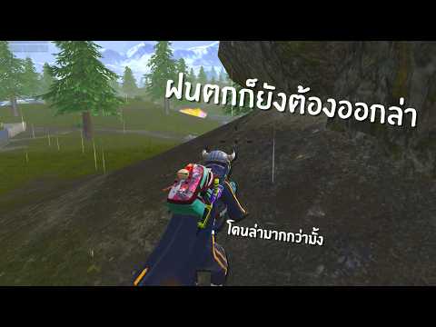 ดักยิงกลางสายฝนคมขึ้น 300% l PUBG Mobile