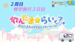 【ネタバレ注意！】わんたまらいふ～犬山たまきの修学旅行サバイバル～　２回目の修学旅行２日目 #VTuber