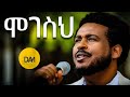 ሞገስህ