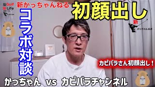 カピバラさんが顔出しで対談❗️参政党の正体を語ります❗️