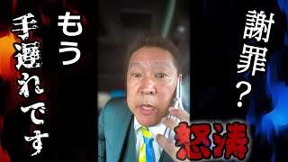 【立花孝志】卑怯者の先輩議員をはじめ、こいつら全員訴えます