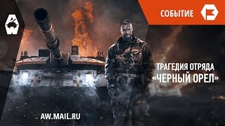 AW: Проект Армата. Трагедия отряда «Черный орел»
