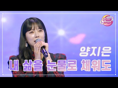 양지은 - 내 삶을 눈물로 채워도 화요일은 밤이 좋아 86화 231024 방송