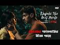 শুভমের পাগলামির সীমা পার Khujechi Toke Raat Berate Scenes 